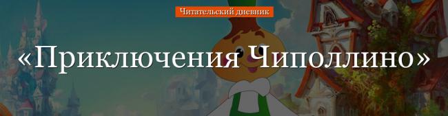 priklyucheniya-chipollino-chitatelskiy-dnevnik-67318.jpg