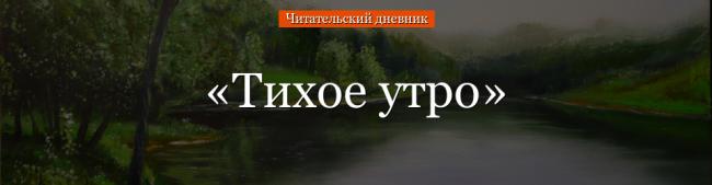 tihoe-utro-chitatelskiy-dnevnik-72497.jpg