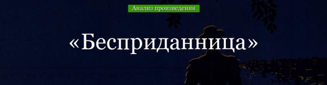 analiz-bespridannica-ostrovskiy-50506.jpg