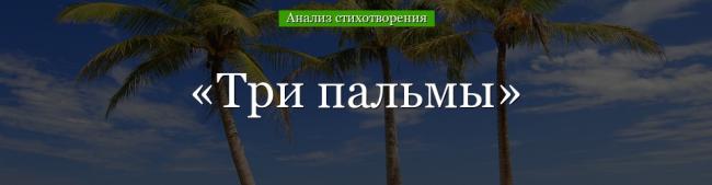 analiz-stihotvoreniya-tri-palmy-lermontova-43511.jpg