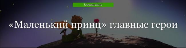 malenkiy-princ-glavnye-geroi-47188.jpg